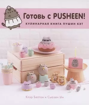 Готовь с Pusheen! Кулинарная книга Пушин Кэт