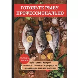 Готовьте рыбу профессионально