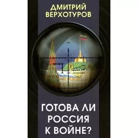 Готова ли Россия к войне