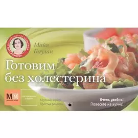 Готовим без холестерина