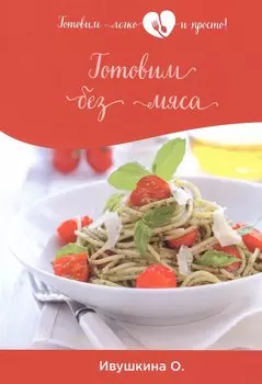Готовим без мяса
