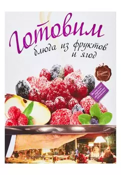 Готовим блюда из фруктов и ягод