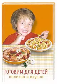 Готовим для детей