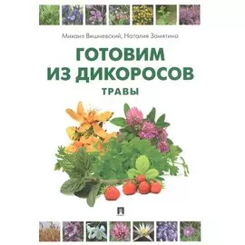 Готовим из дикоросов. Травы