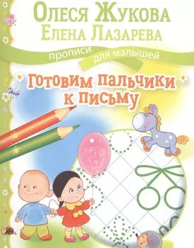 Готовим пальчики к письму