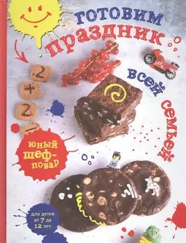 Готовим праздник всей семьей