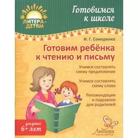 Готовим ребенка к чтению и письму