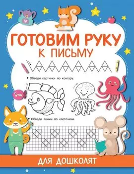 Готовим руку к письму