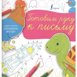 Готовим руку к письму