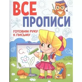 ВСЕ ПРОПИСИ А5. ГОТОВИМ РУКУ К ПИСЬМУ