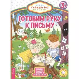 Готовим руку к письму