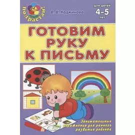 Готовим руку к письму