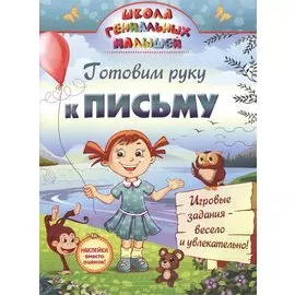 Готовим руку к письму