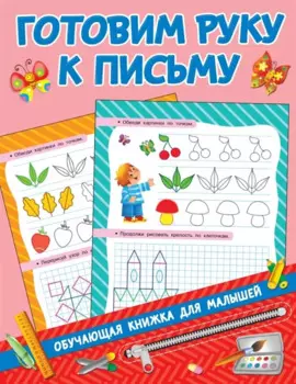 Готовим руку к письму