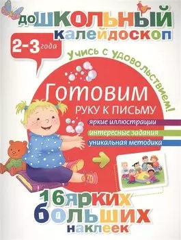 Готовим руку к письму (2-3 года)