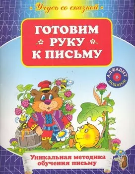 УСС.Готовим руку к письму