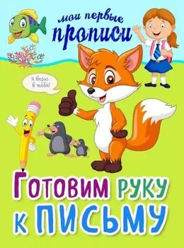 Готовим руку к письму