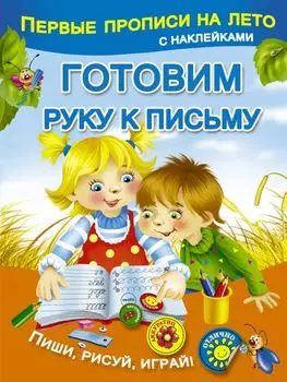 Готовим руку к письму