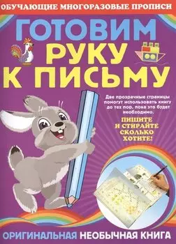 Готовим руку к письму