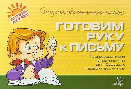 Готовим руку к письму