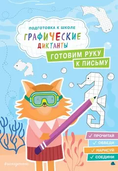 Готовим руку к письму