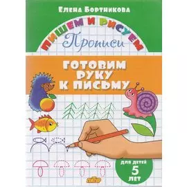 Готовим руку к письму (для детей 5 лет): прописи