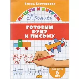 Готовим руку к письму (для детей 6 лет): прописи