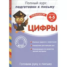 Готовим руку к письму. Цифры. Для детей 4-5 лет
