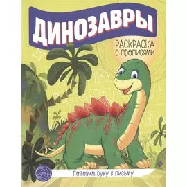 Готовим руку к письму. Динозавры