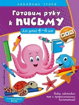 Готовим руку к письму. Прописи: для детей 4-6 лет