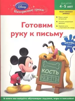Готовим руку к письму: для детей 4-5лет