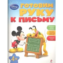 Готовим руку к письму: для детей от 4 лет