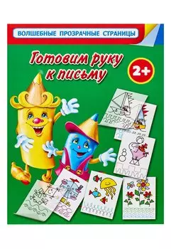 Готовим руку к письму. Для самых умных малышей