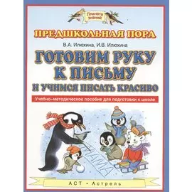 Готовим руку к письму и пишем красиво. Учебно-методическое пособие для подготовки к школе