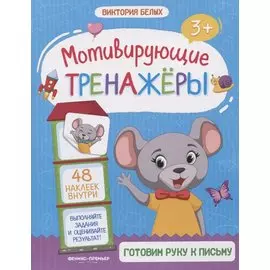 Готовим руку к письму. Книжка с наклейками