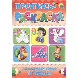 Готовим Руку К Письму (Мишка)