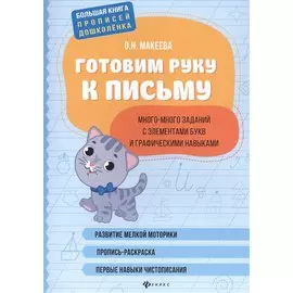 Готовим руку к письму: много-много заданий с элементами букв.