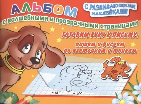 Готовим руку к письму: пишем и рисуем по клеточкам и точкам
