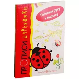 Готовим руку к письму. Прописи штриховки (комплект из 5 книг)
