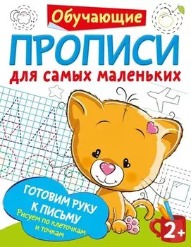 Готовим руку к письму: рисуем по клеточкам и точкам