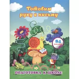 Готовим руку к письму: сборник развивающих заданий для дошкольников