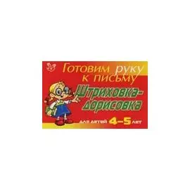 Штриховка-дорисовка для детей 4-5 лет (красная): Готовим руку к письму