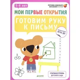 Мои первые открытия. 5-6 лет. Готовим руку к письму