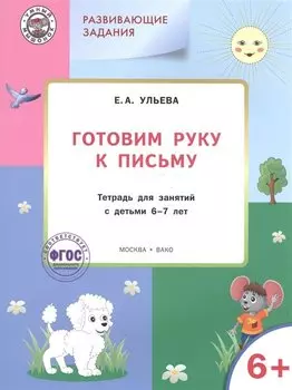 Готовим руку к письму Тетрадь для занятий с детьми 6+ Разв. Задания (+2 изд.) (мУмМыш) Ульева (ФГОС)