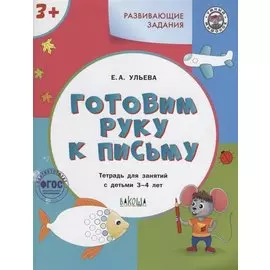 Готовим руку к письму. Тетрадь для занятий с детьми 3-4 лет
