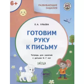 Готовим руку к письму. Тетрадь для занятий с детьми 6-7 лет