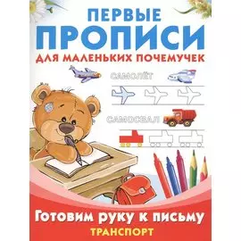 ПервПрописиМалПочемучек Транспорт.Готовим руку к письму.