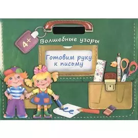 Готовим руку к письму. Волшебные узоры