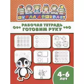 Готовим руку. Рабочая тетрадь