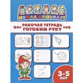 Готовим руку. Рабочая тетрадь